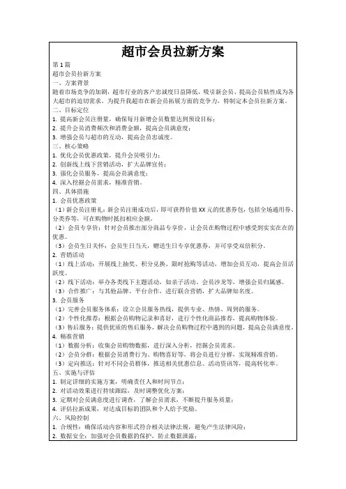 超市会员拉新方案