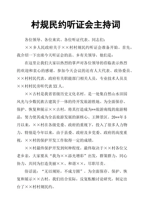 村规民约听证会主持词