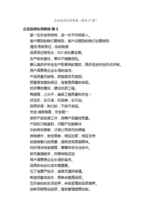 企业品质标语集锦（精选17篇）