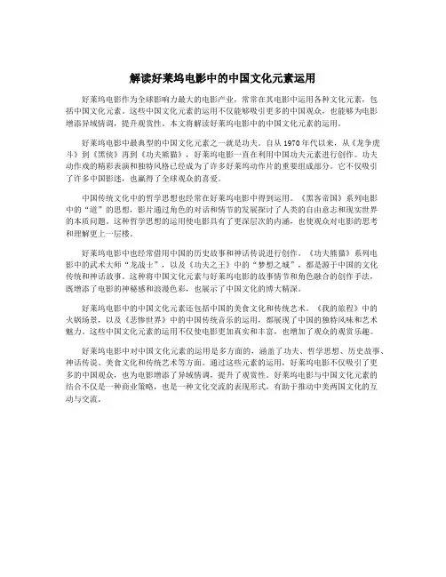 解读好莱坞电影中的中国文化元素运用
