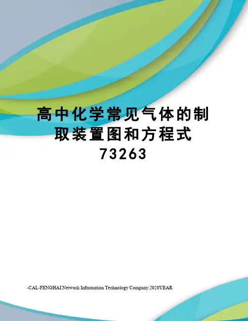 高中化学常见气体的制取装置图和方程式73263