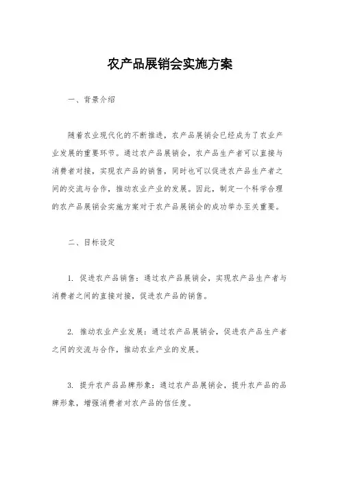 农产品展销会实施方案
