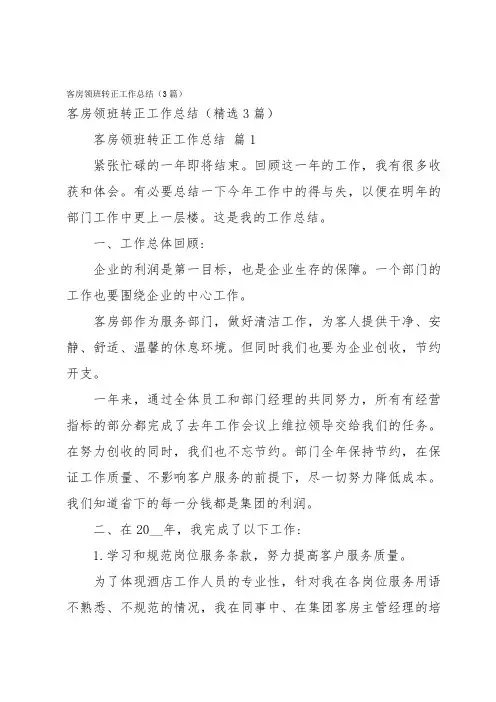 客房领班转正工作总结(3篇)