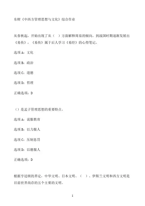 东财《中西方管理思想与文化》综合作业