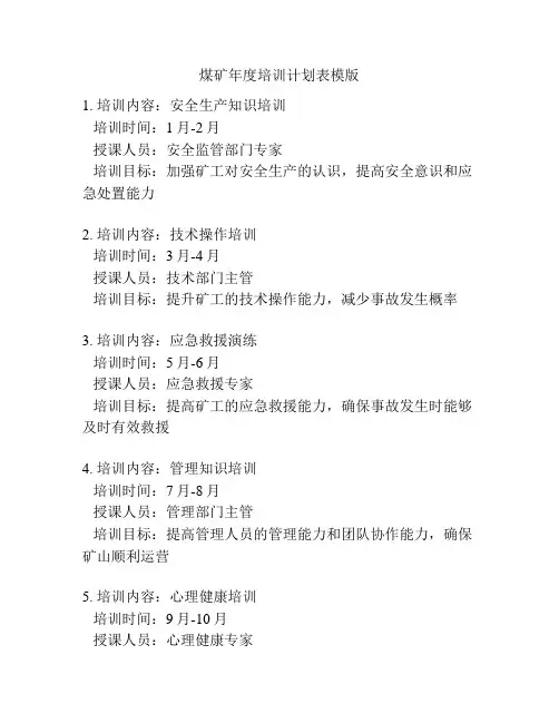 煤矿年度培训计划表模版