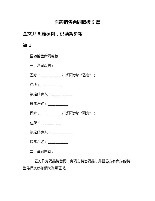 医药销售合同模板5篇