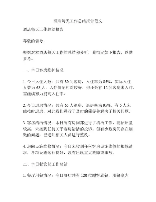 酒店每天工作总结报告范文