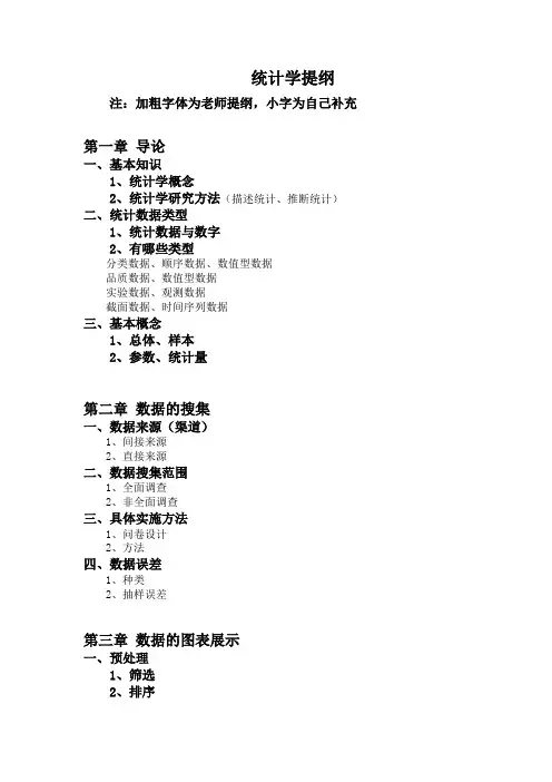 统计学提纲整理