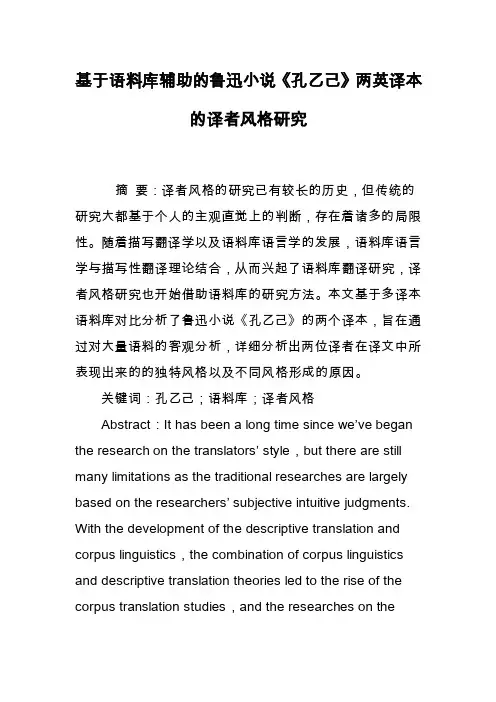 基于语料库辅助的鲁迅小说《孔乙己》两英译本的译者风格研究