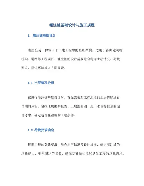 灌注桩基础设计与施工规程