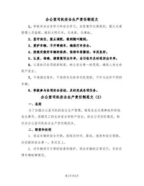 办公室司机安全生产责任制范文（3篇）
