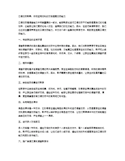 口语交际教案：如何运用流利的对话提高交际能力