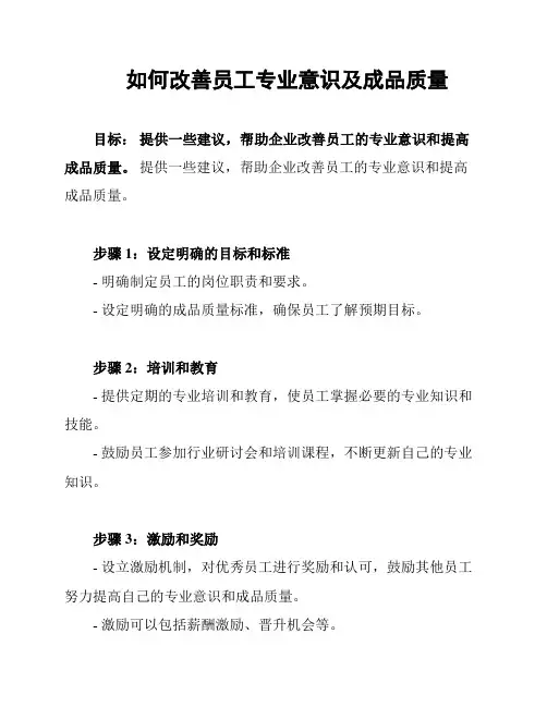 如何改善员工专业意识及成品质量