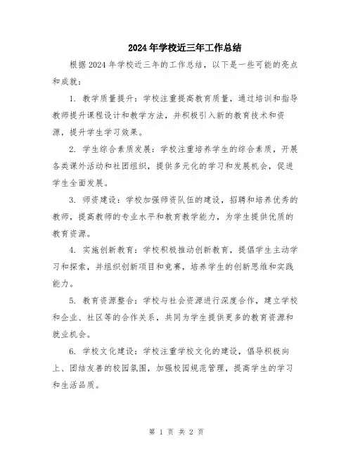 2024年学校近三年工作总结