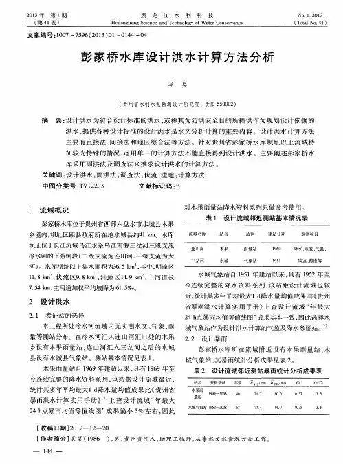 彭家桥水库设计洪水计算方法分析