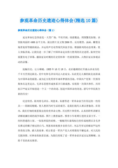 参观革命历史遗迹心得体会(精选10篇)