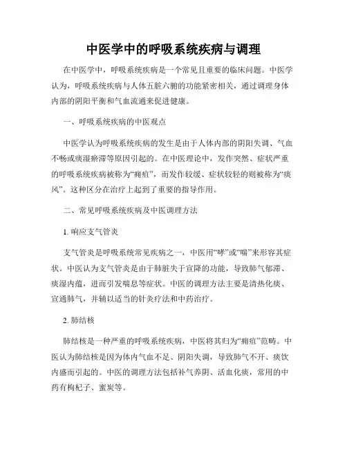 中医学中的呼吸系统疾病与调理
