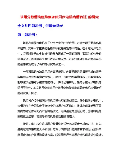 采用分数槽绕组降低永磁同步电机齿槽转矩 的研究