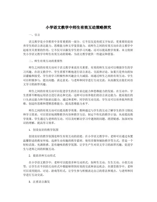 小学语文教学中师生有效互动策略探究