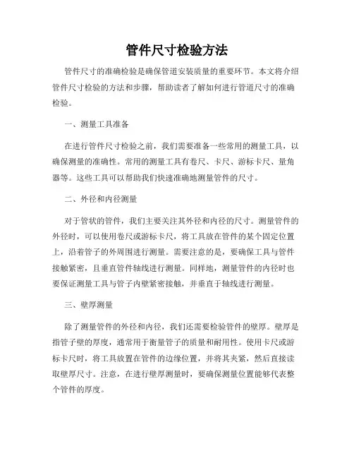 管件尺寸检验方法