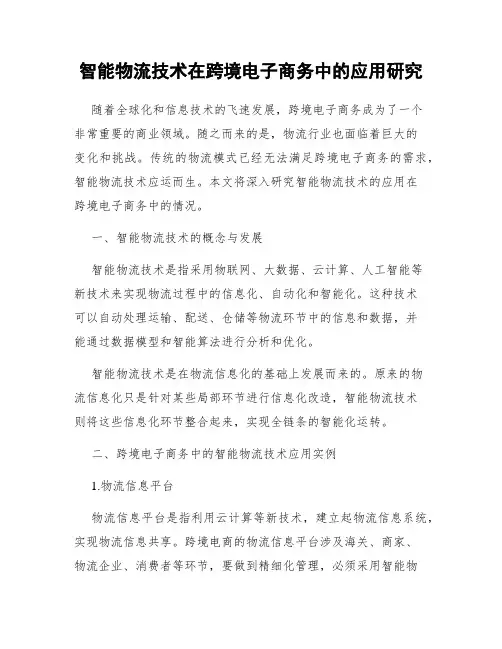 智能物流技术在跨境电子商务中的应用研究