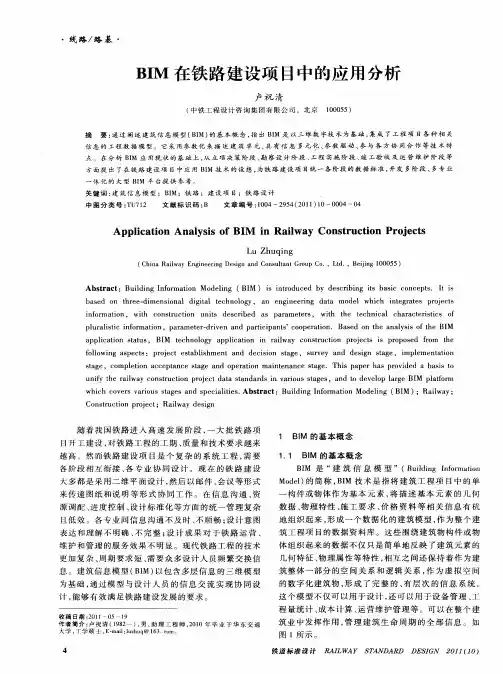 BIM在铁路建设项目中的应用分析