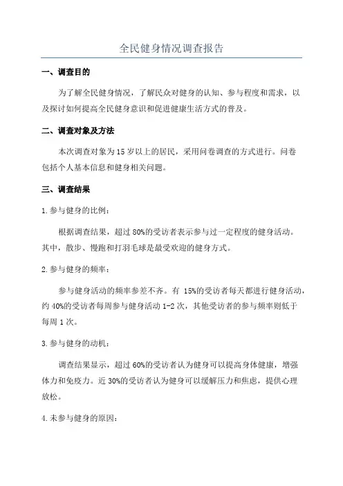 全民健身情况调查报告