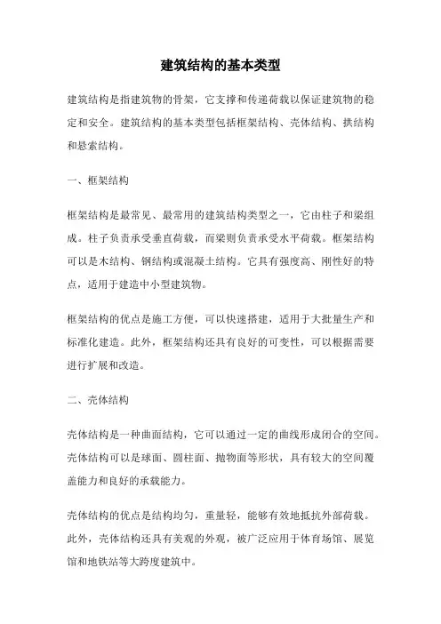建筑结构的基本类型