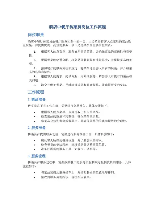酒店中餐厅传菜员岗位工作流程