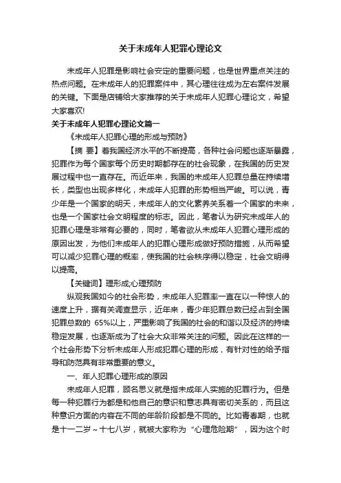 关于未成年人犯罪心理论文