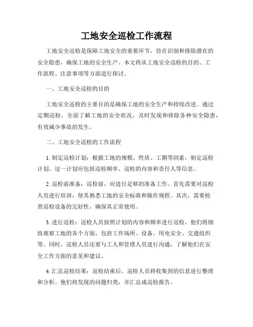 工地安全巡检工作流程
