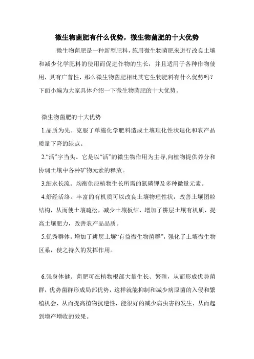 微生物菌肥有什么优势,微生物菌肥的十大优势.doc