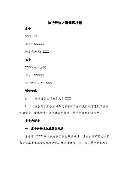 2024年执行异议之诉起诉状新