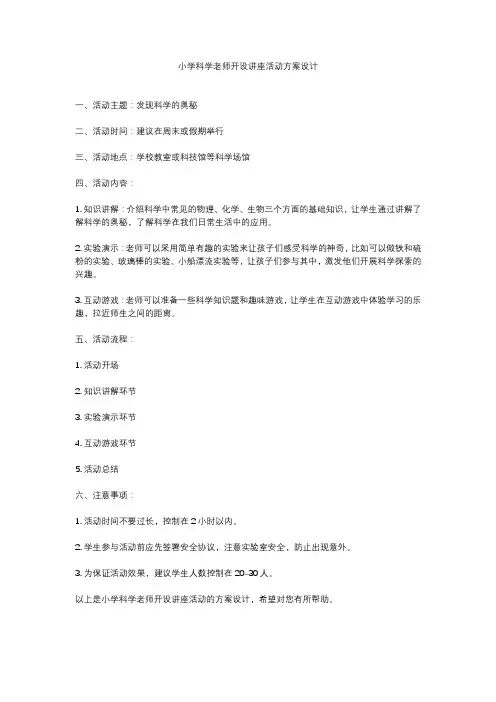 小学科学老师开设讲座活动方案设计
