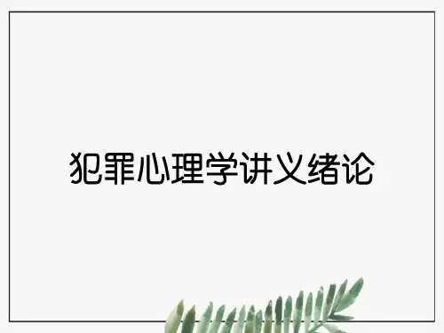 犯罪心理学讲义绪论