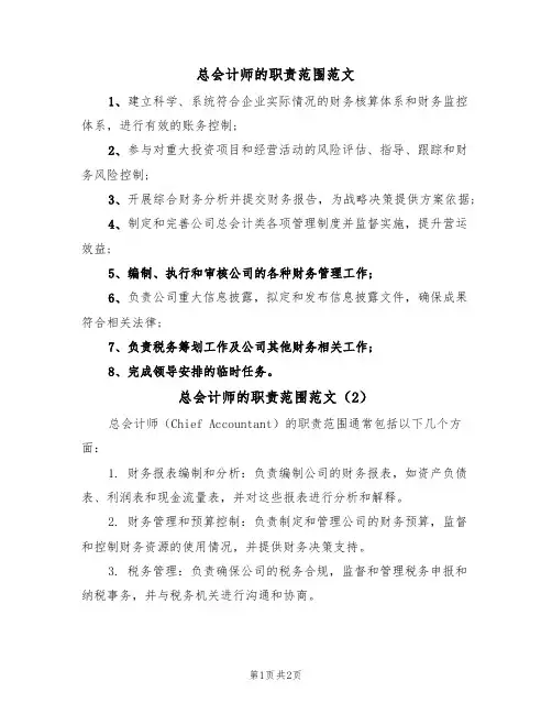 总会计师的职责范围范文(2篇)