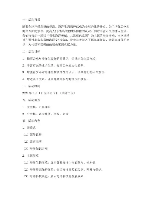 海洋活动主题策划方案