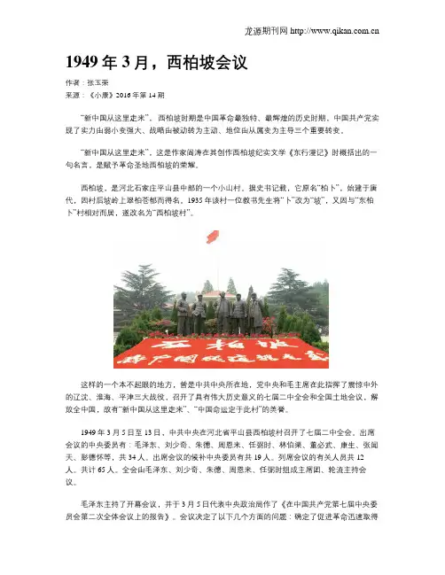 1949年3月,西柏坡会议