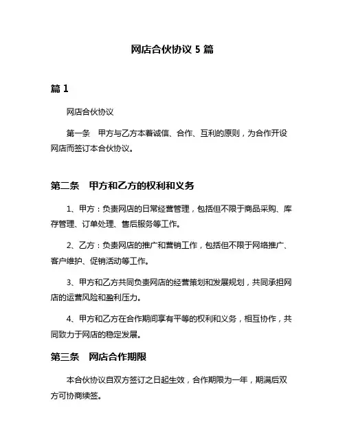 网店合伙协议5篇