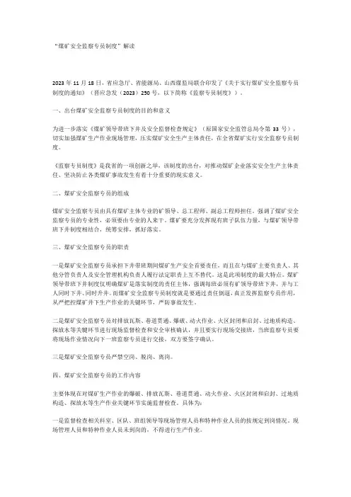 煤矿安全监察专员制度解读