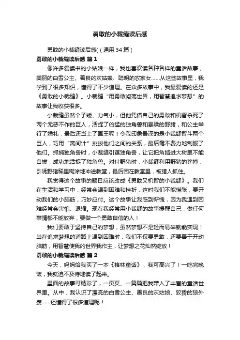 勇敢的小裁缝读后感