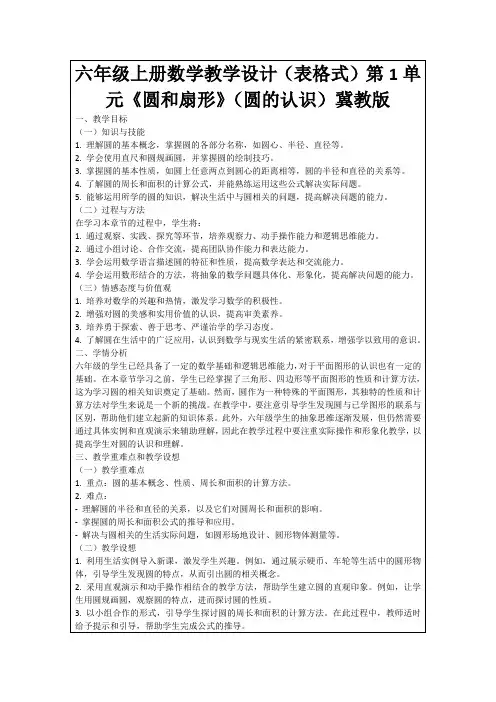 六年级上册数学教学设计(表格式)第1单元《圆和扇形》(圆的认识)冀教版