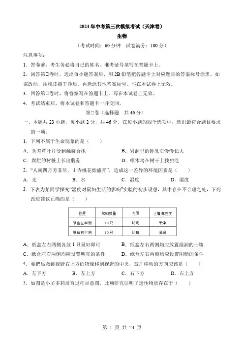 2024中考生物三模试卷(天津卷)