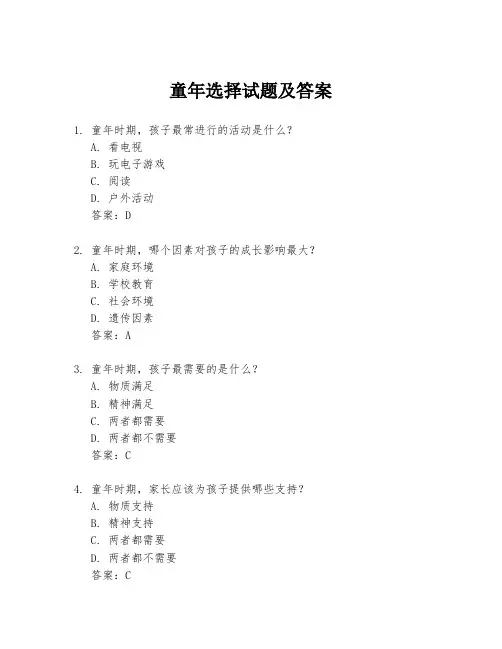 童年选择试题及答案