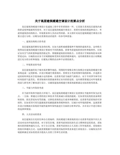 关于高层建筑暖通空调设计的要点分析