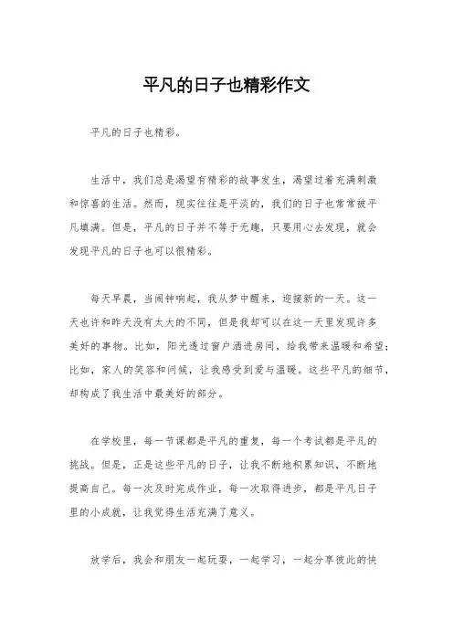平凡的日子也精彩作文