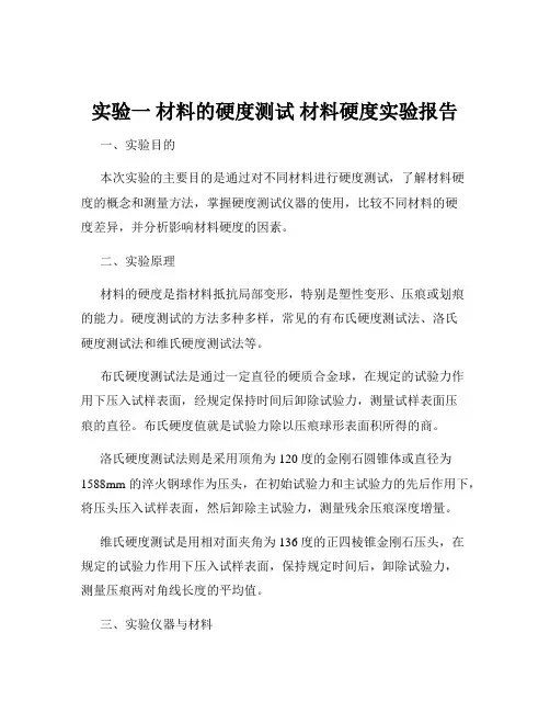 实验一 材料的硬度测试 材料硬度实验报告