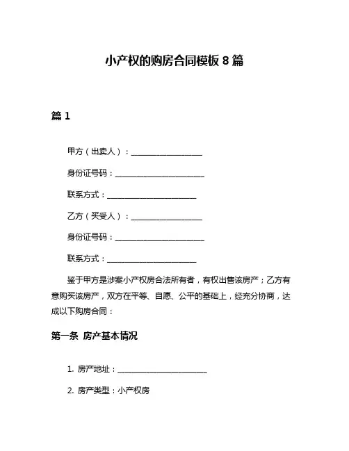 小产权的购房合同模板8篇