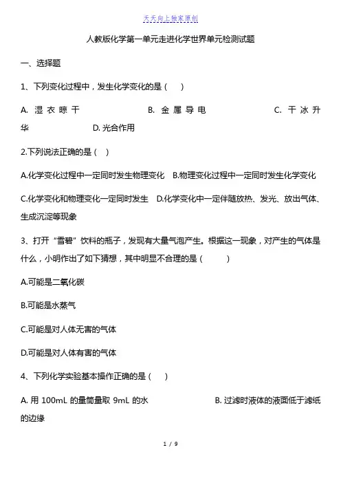 2022年人教版九年级上册化学 第一单元 走进化学世界 单元检测试题(含答案)
