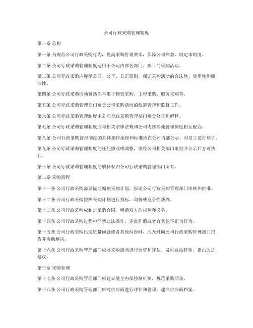 公司行政采购管理制度